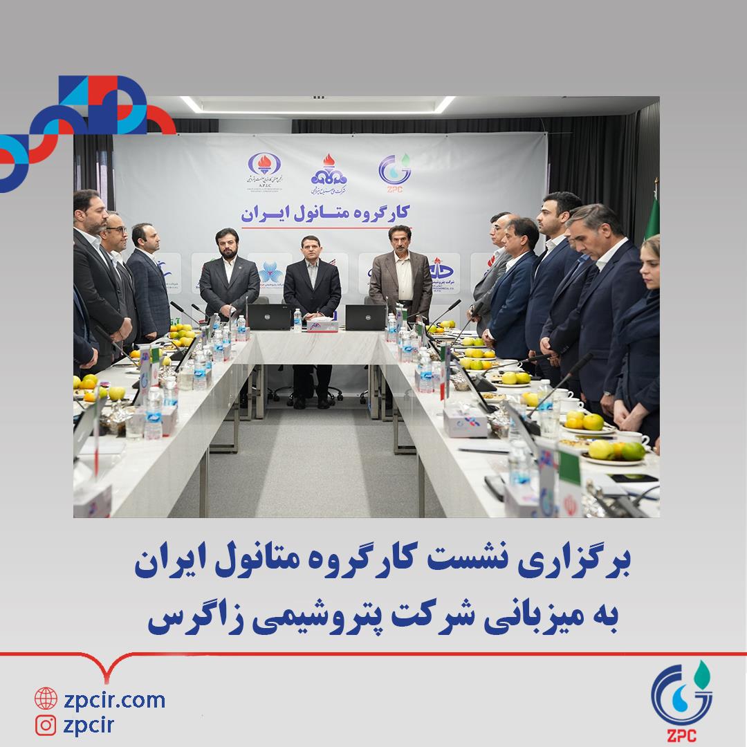 برگزاری نشست کارگروه متانول ایران به میزبانی شرکت پتروشیمی زاگرس